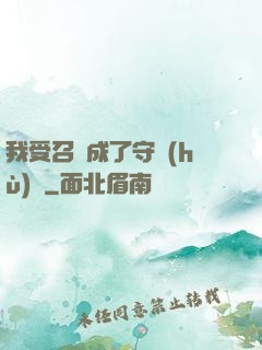 我受召喚成了守護(hù)靈