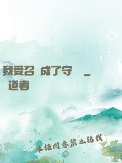 我受召喚成了守護靈