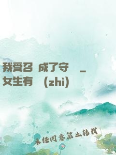 我受召喚成了守護靈