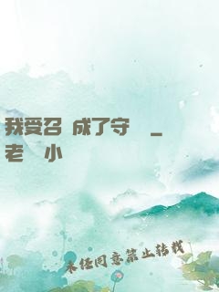 我受召喚成了守護靈