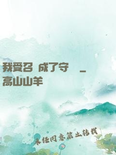 我受召喚成了守護靈