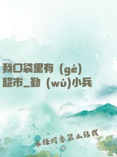 我口袋里有個(gè)超市