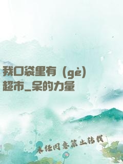 我口袋里有個(gè)超市