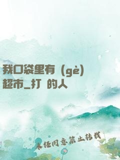 我口袋里有個(gè)超市
