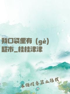 我口袋里有個(gè)超市