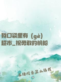 我口袋里有個(gè)超市