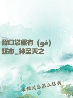 我口袋里有個(gè)超市