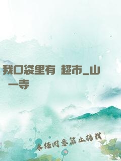 我口袋里有個超市