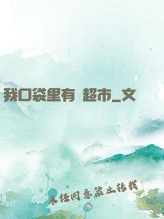 我口袋里有個超市