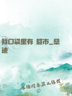 我口袋里有個超市