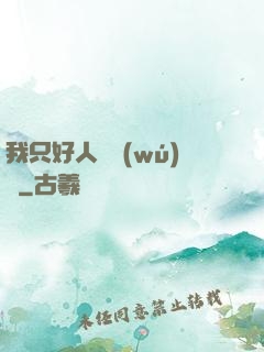 我只好人間無(wú)敵