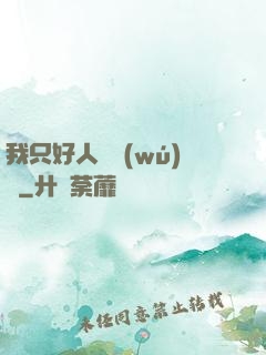 我只好人間無(wú)敵
