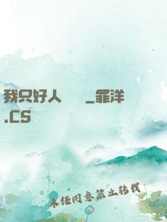 我只好人間無敵