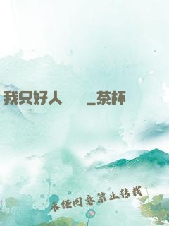 我只好人間無敵