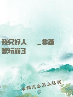 我只好人間無敵
