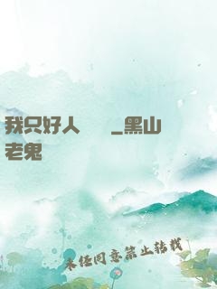我只好人間無敵