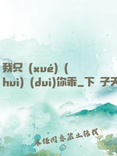 我只學(xué)會(huì)對(duì)你乖