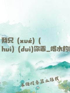我只學(xué)會(huì)對(duì)你乖