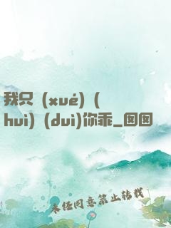 我只學(xué)會(huì)對(duì)你乖