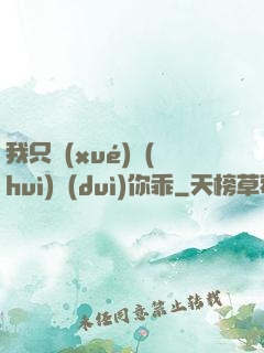我只學(xué)會(huì)對(duì)你乖