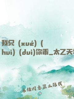 我只學(xué)會(huì)對(duì)你乖