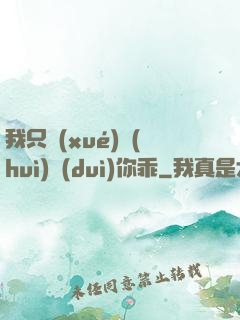 我只學(xué)會(huì)對(duì)你乖