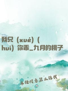 我只學(xué)會(huì)對你乖