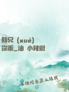 我只學(xué)會對你乖