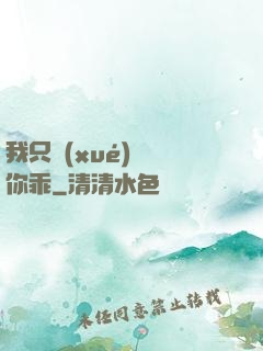 我只學(xué)會對你乖