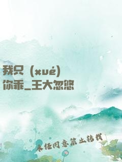 我只學(xué)會對你乖
