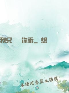 我只學會對你乖
