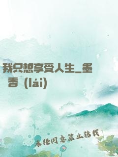 我只想享受人生