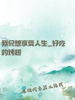 我只想享受人生