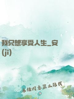 我只想享受人生