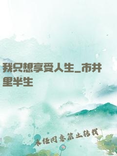 我只想享受人生