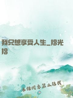 我只想享受人生