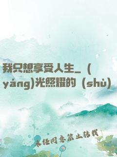 我只想享受人生