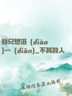 我只想低調(diào)一點(diǎn)