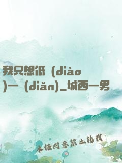 我只想低調(diào)一點(diǎn)