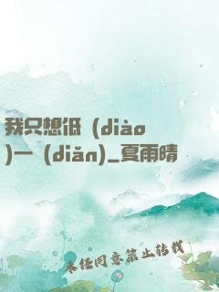 我只想低調(diào)一點(diǎn)