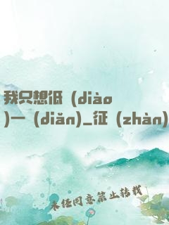 我只想低調(diào)一點(diǎn)
