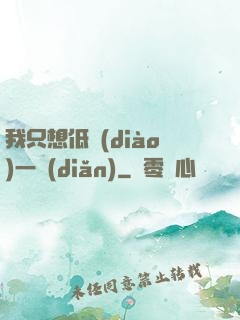 我只想低調(diào)一點(diǎn)