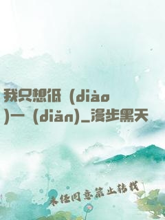 我只想低調(diào)一點(diǎn)