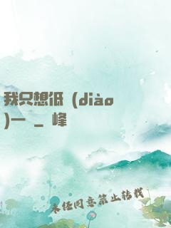 我只想低調(diào)一點