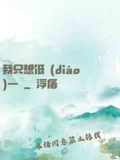 我只想低調(diào)一點