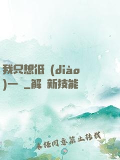 我只想低調(diào)一點