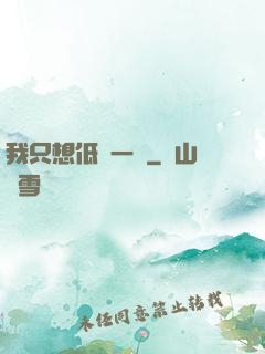 我只想低調一點