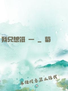 我只想低調一點