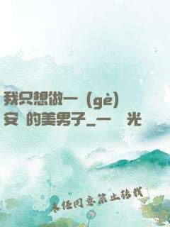 我只想做一個(gè)安靜的美男子