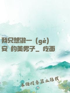 我只想做一個(gè)安靜的美男子